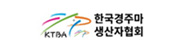 한국경주마생산자협회